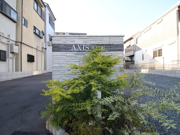 ＡＸＩＳ木田町の物件外観写真